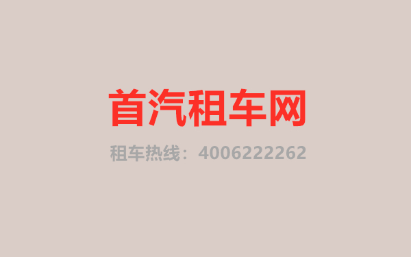 北京首汽租車官網(wǎng)-首汽租車官網(wǎng)信息插圖