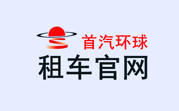 北京首汽租車-首汽集團電話-首汽集團公司插圖(2)